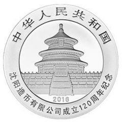 10 Yuan 120th Anniversary of Shenyang Mint