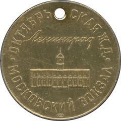 Luggage Storage Token - Oktyabrskaya Railway Leningrad