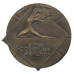 Medal - Soviet Woman magazine International Tournament, Moscow 1982