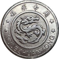 Token - Yu Le Zhuan Yong Dragon