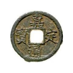 2 Cash - Jiading Tongbao, Chun, read clockwise, iron