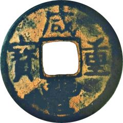 5 Cash - Xianfeng Zhongbao, Boo-su, iron
