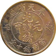 10 Cash - Guangxu Pattern, Fen-tien, copper