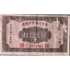 10 Coppers Fengtien Public Exchange Bank