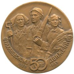 Medal - Stakhanovite Movement 50th Anniversary