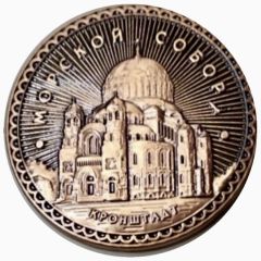 Medal - Kronstadt Naval Cathedral