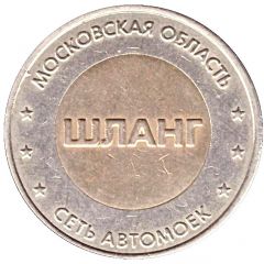 Car Wash Token - Hose Solnechnogorsk