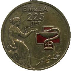 Medal - Saint Petersburg S.M. Kirov Military Medical Academy 225th Anniversary