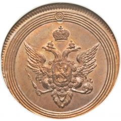 1 Kopeck - Aleksandr I Novodel