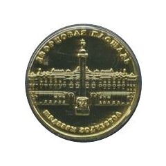 Token - Saint Petersburg Masterpieces of architecture - Palace Square