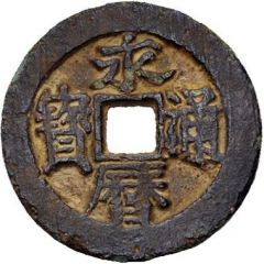 1 Cash - Yongli Tongbao, `Imperial Message Coin`