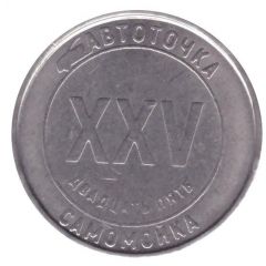 Car Wash Token - Auto point XXV Sergiev Posad
