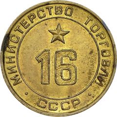 Token - Ministry of Trade 16