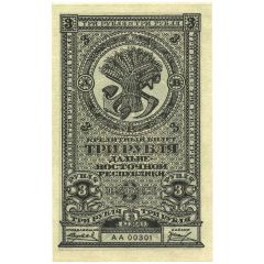 3 Roubles Far Eastern Republic