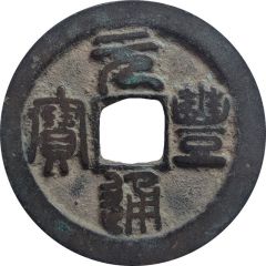 2 Cash - Yuanfeng Tongbao, Seal script, with crescent
