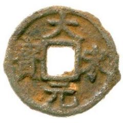 3 Cash - Dasong Yuanbao, iron