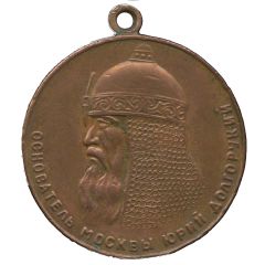 Medal - In memory of the 800th Anniversary of Moscow