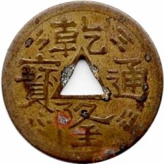 Token - Imitation Chinese Cash Coin Chicago, Illinois