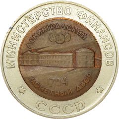 Token - Leningrad Mint Peter I