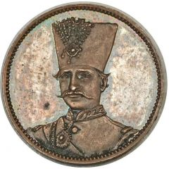 1 Toman - Naser al-Din Qajar Obverse Trial