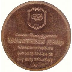 Token - Saint Petersburg Mint