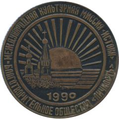 Medal - Charitable society Personality Solovki