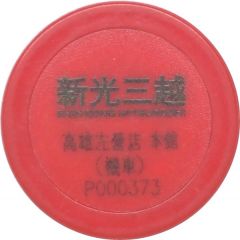 Parking Token - Shin Kong Mitsukoshi Department Store 左營本館；機車
