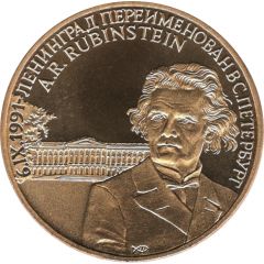 Token - Renaming Leningrad to St. Petersburg Anton Rubenstein