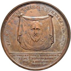 Medal - Reunification of Uniates with Ortodox Church 1839