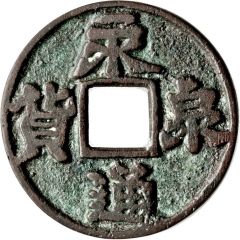 10 Cash Yongtong Quanhuo, with cloud