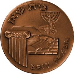 Medal - Israel Historical Cities Coin of Beit She`an