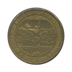Medal - Moscow Poklonnaya Gora - Museum of the Great Patriotic War