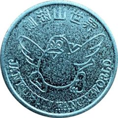 Token - Janfusun Fancy World 劍湖山世界