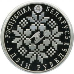 1 Rouble 10 Years of EurAsEC