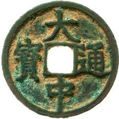 3 Cash - Dazhong Tongbao, Yu