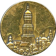 Medal - Kyiv Pechersk Lavra