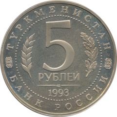 5 Roubles Architectural Monuments of Ancient Merv (Republic of Turkmenistan)