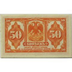 50 Kopecks Without signature, Second Provisional Siberian Administration