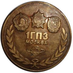 Medal - First State Bearing Plant Moscow
