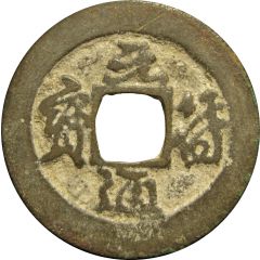 1 Cash - Yuanfu Tongbao, Running script
