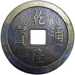 1 Cash - Quianlong 1736-1796 Replica