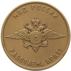 Token - We are working, brother! Ministry of Internal Affairs