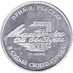 Bus Token - Samara June 1997 - Election