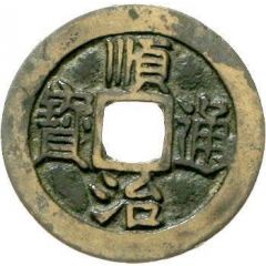 1 Cash - Shunzhi Tongbao, Chinese reverse, Yuan