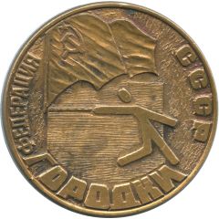Medal - Gorodki USSR Federation