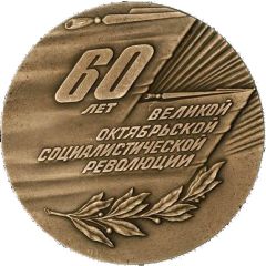 Medal - 60 years of the October Revolution