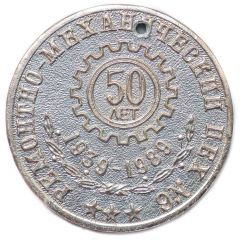Medal - Zalyv Shipbuilding Yard 50th Anniversary of Mechanical Repair Unit №6