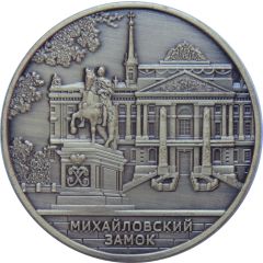 Medal - Saint Petersburg Russian Museum – Mikhailovsky Castle