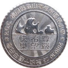 Token - Feng-Shu Elementary School 楓樹國小