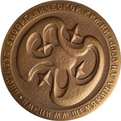 Medal - M.M. Shemyakin Institute of Bioorganic Chemistry 25th Anniversary